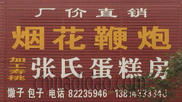 烟火鞭炮 蛋糕 寿桃