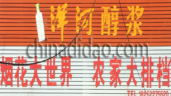 烟火大世界 农家大排档