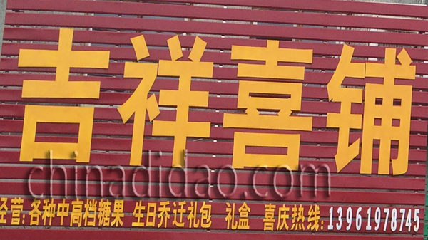 吉祥喜铺