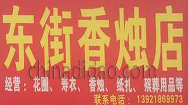 东街香烛店