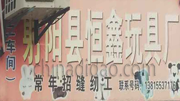 射阳县恒鑫玩具厂