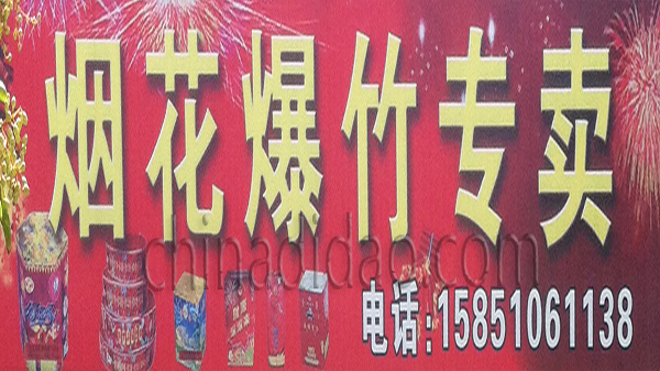 烟火爆竹专卖店