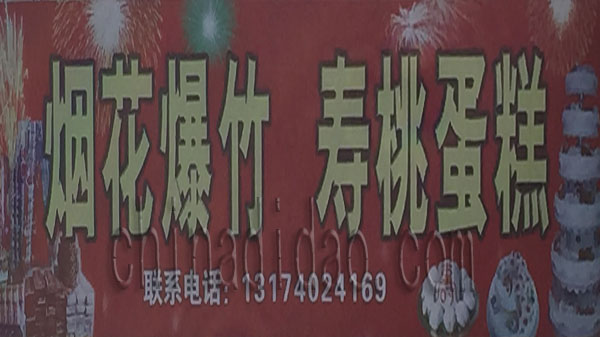 烟火爆竹 寿桃蛋糕