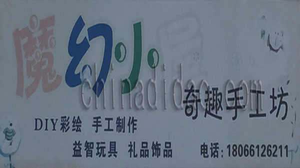 魔幻小屋 奇趣手工艺