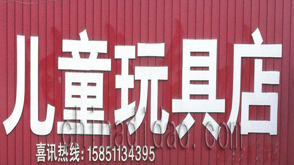 儿童玩具店