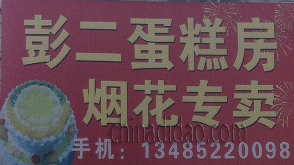 彭二蛋糕房 烟花专卖