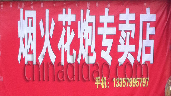 烟火花炮专卖店