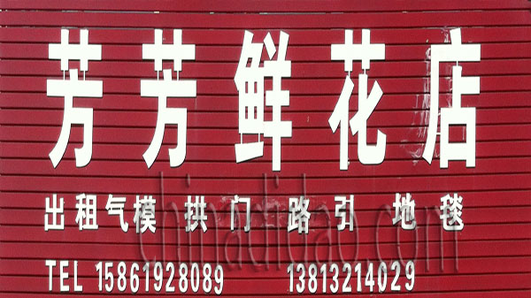 芳芳鲜花店
