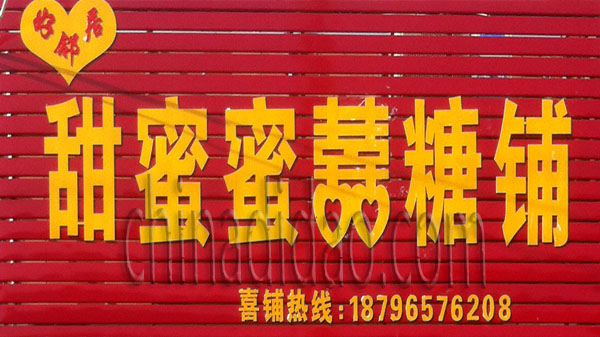 甜蜜蜜喜糖铺