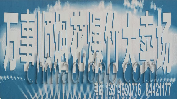 万事顺烟花爆竹大卖场