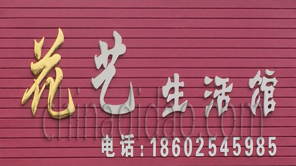 花艺生活馆