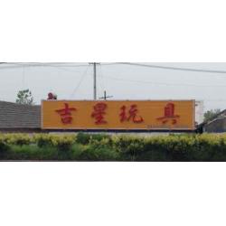 大丰市吉星工艺品有限责任公司