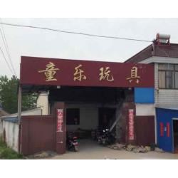 大丰市童乐玩具厂