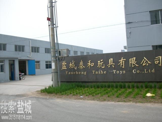 盐城泰和玩具有限公司