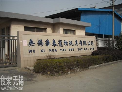无锡华泰宠物玩具有限责任公司