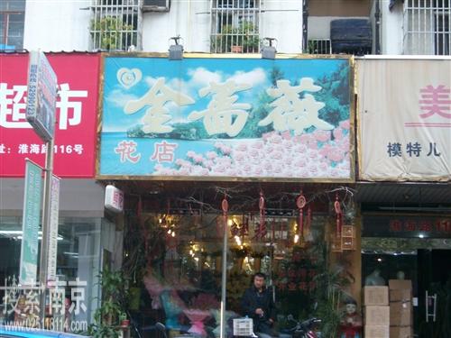 金蔷薇花卉店