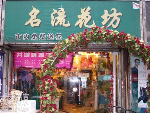 名流花卉中心