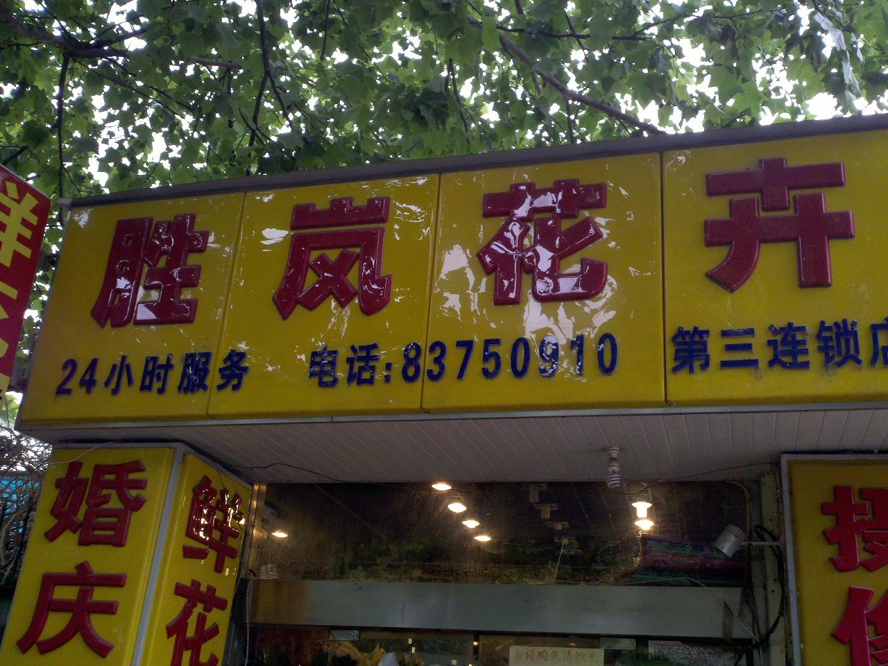 胜岚花卉经营部