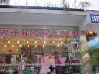 樱子花卉商务有限公司