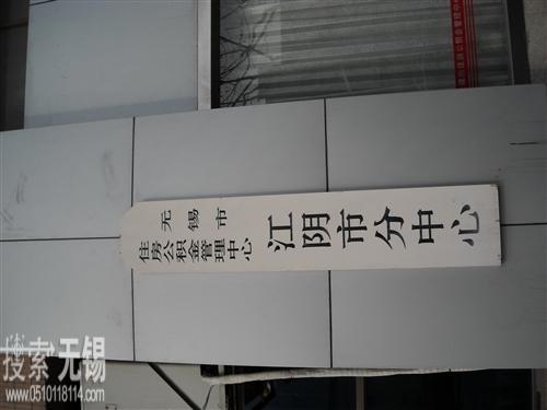 无锡市住房公积金管理中心江阴市分中心