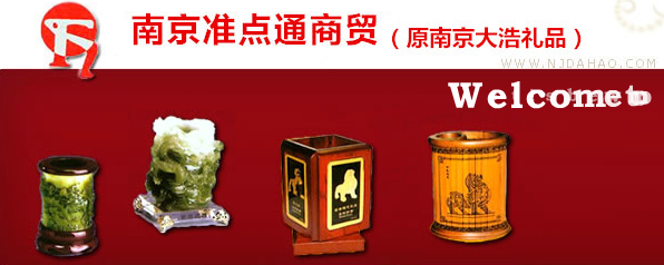 南京准点通商贸有限公司