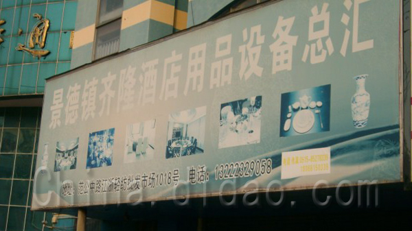 景德镇，齐隆酒店用品设备总汇