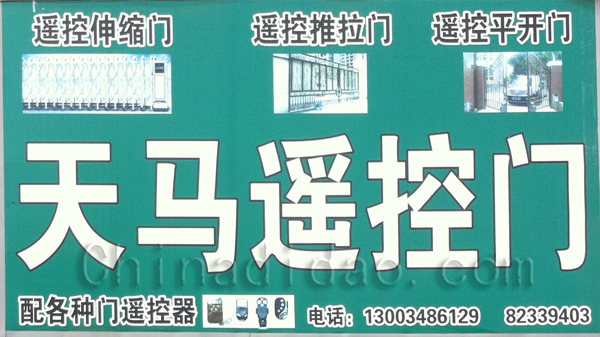天马遥控门