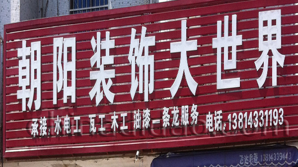 朝阳装饰大世界