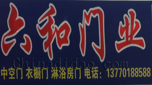 六和门业