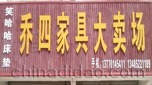 乔四家具大卖场