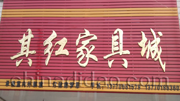 其红家具城
