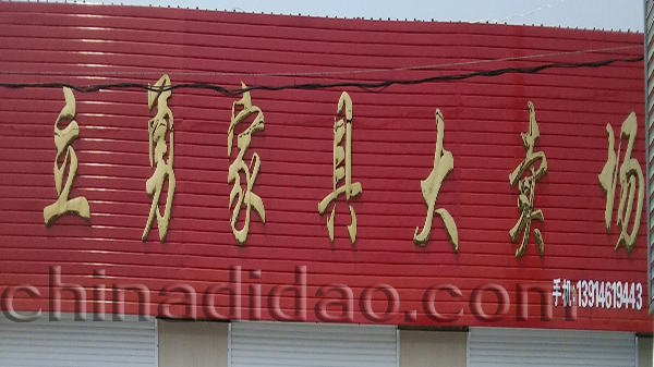 立勇家具大卖场