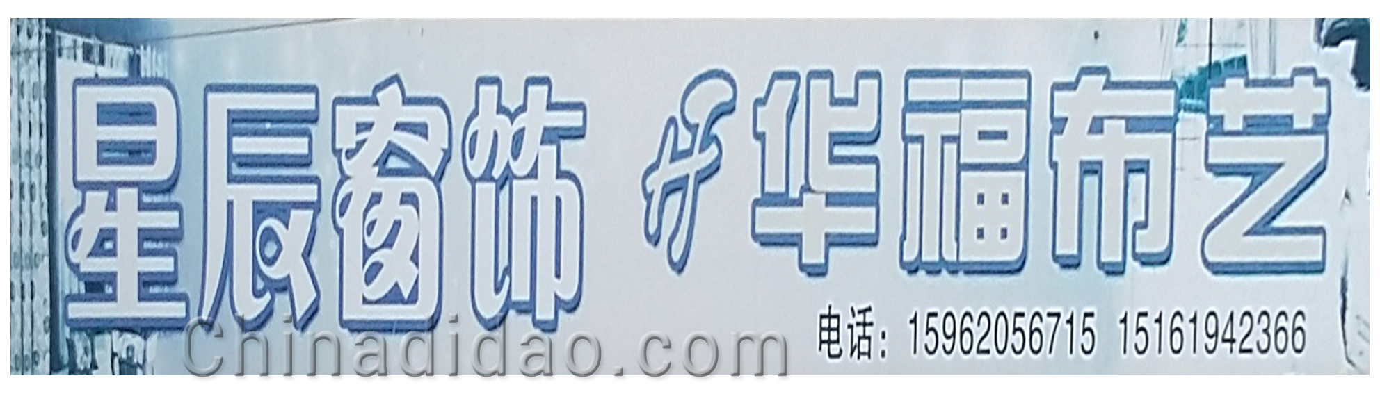 星辰窗饰 华福布艺