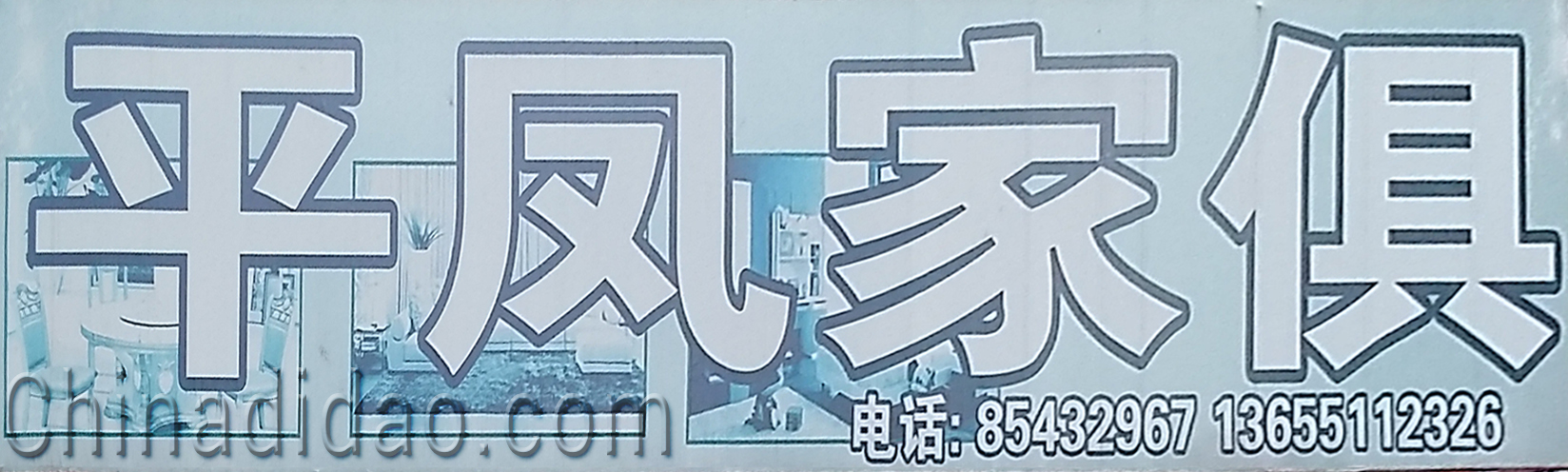 平风家俱