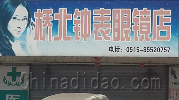 桥北钟表眼镜店