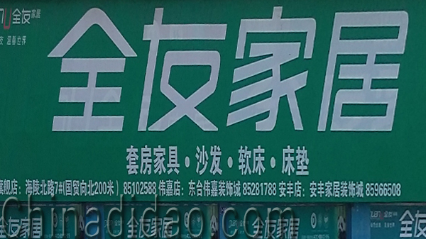 东台市安丰镇全友家居