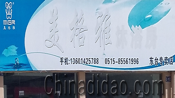 东台市安丰镇美格雅沐浴房