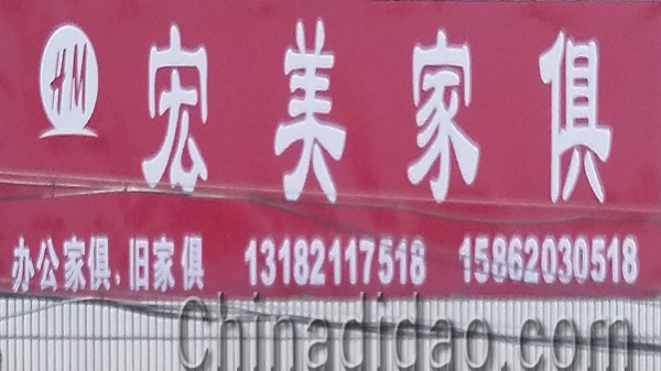 东台市安丰镇宏美家俱