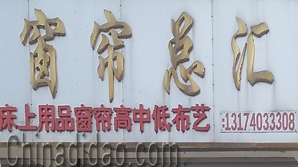 东台市头灶镇六灶小街窗帘总汇