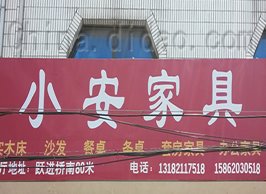 小安家具