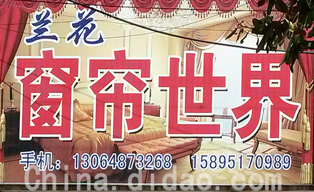 东台市安丰镇窗帘世界