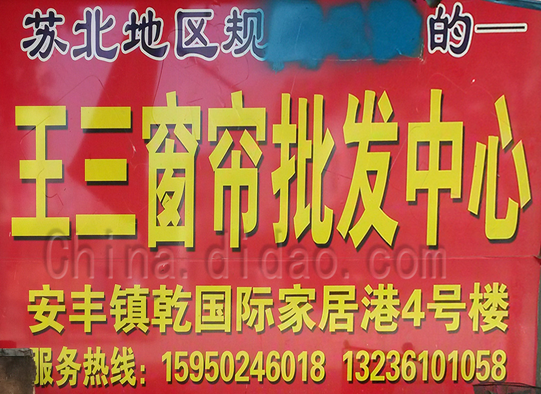 东台市安丰镇王三窗帘批发中心