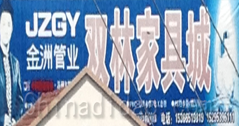 东台市溱东镇双林家具城