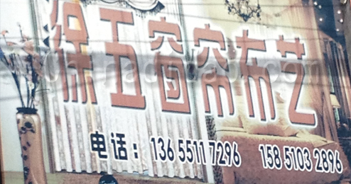 东台市溱东镇徐五窗帘布艺