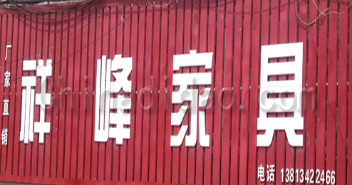 东台市溱东镇祥峰家具