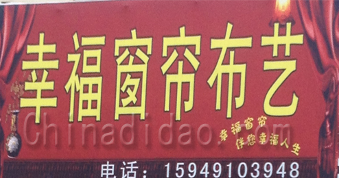 东台市溱东镇幸福窗帘布艺