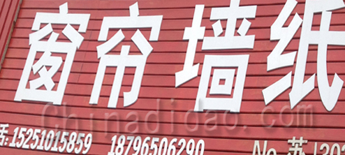 东台市五烈镇广山小街窗帘墙纸