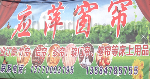 东台市五烈镇广山小街应萍窗帘
