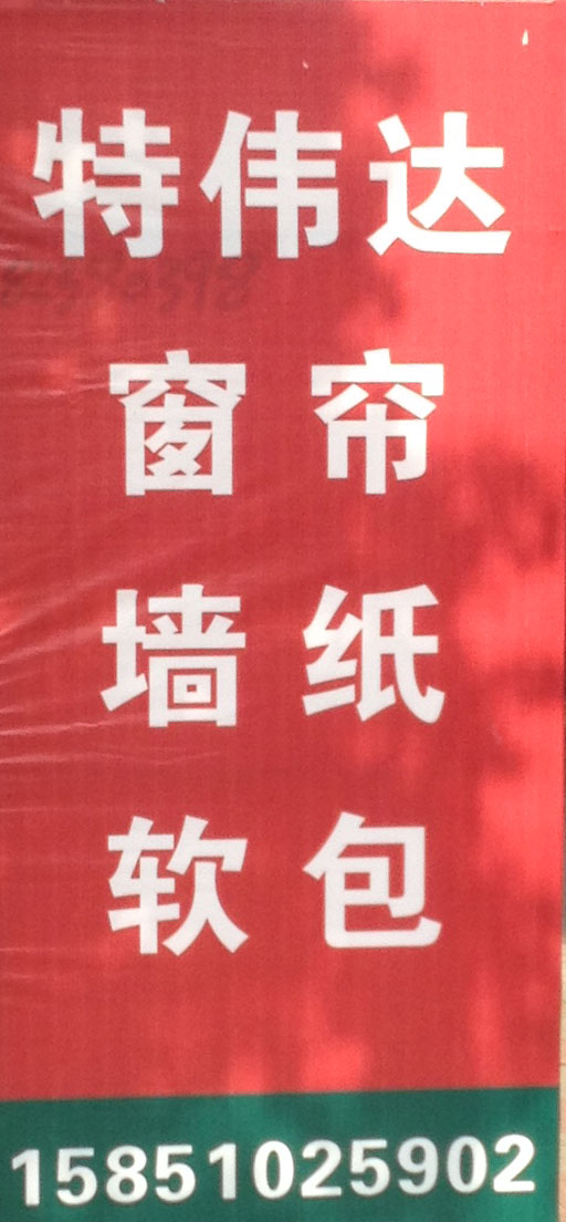 东台市五烈镇特伟达家居用品