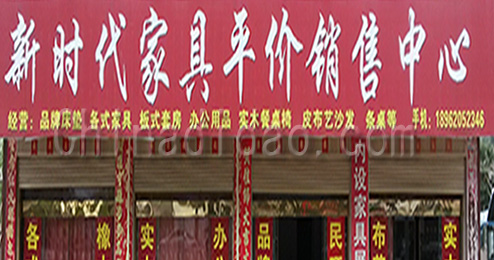 东台市三仓镇新时代家具平价销售中心
